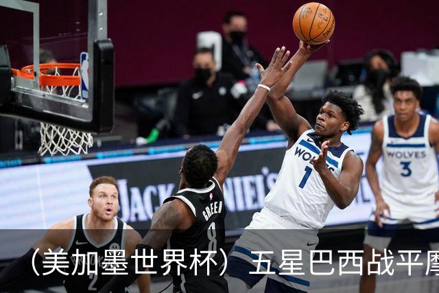 （美加墨世界杯）五星巴西战平摩洛哥 圣保罗球迷仍充满信心