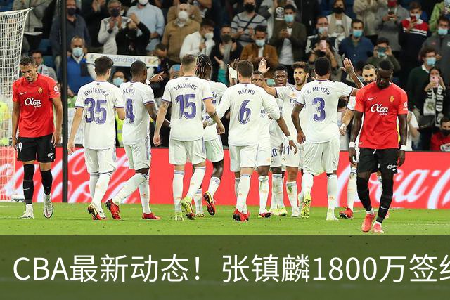 CBA最新动态！张镇麟1800万签约，范子铭离队，加盟劲旅